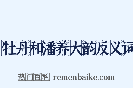 牡丹和潘养大韵反义词是什么意思的图片